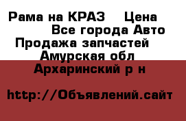 Рама на КРАЗ  › Цена ­ 400 000 - Все города Авто » Продажа запчастей   . Амурская обл.,Архаринский р-н